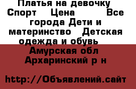 Платья на девочку “Спорт“ › Цена ­ 500 - Все города Дети и материнство » Детская одежда и обувь   . Амурская обл.,Архаринский р-н